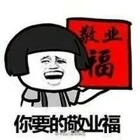 你要的敬业福