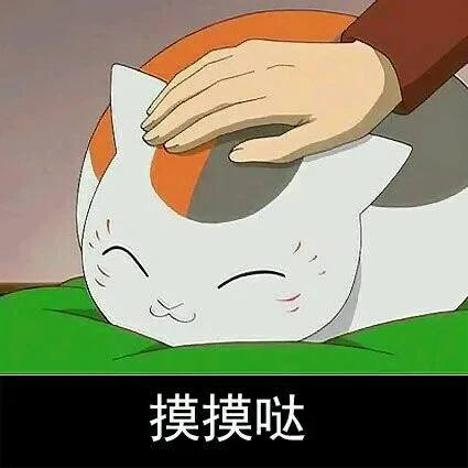 摸摸哒（摸摸哒）