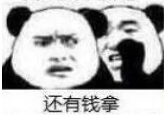 还有钱拿（还有钱拿）