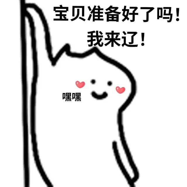 宝贝准备好了吗!我来辽!嘿嘿（宝贝准备好了吗!我来辽!嘿嘿）