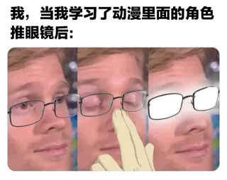 我,当我学习了动漫里面的角色推眼镜后: