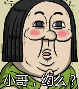 小哥，约么？