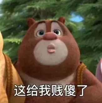 这给我贱傻了