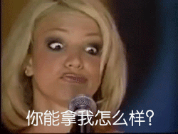 你能拿我怎么样？（你能拿我怎么样？）