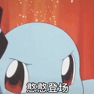 杰尼龟憨憨登场