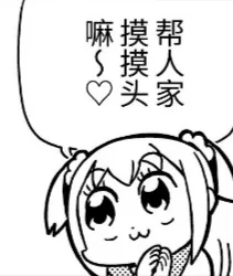帮人家摸摸头嘛