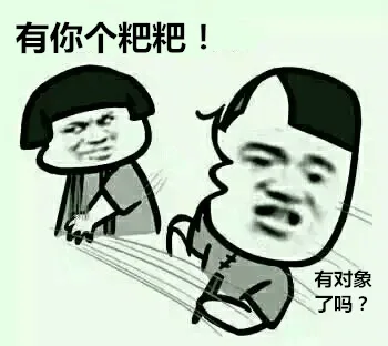 有对象吗？ 有你个粑粑！（金馆长）_金馆长_粑粑_表情头牌表情包