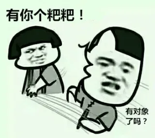 有对象吗？ 有你个粑粑！（金馆长）_金馆长_粑粑_表情头牌表情包