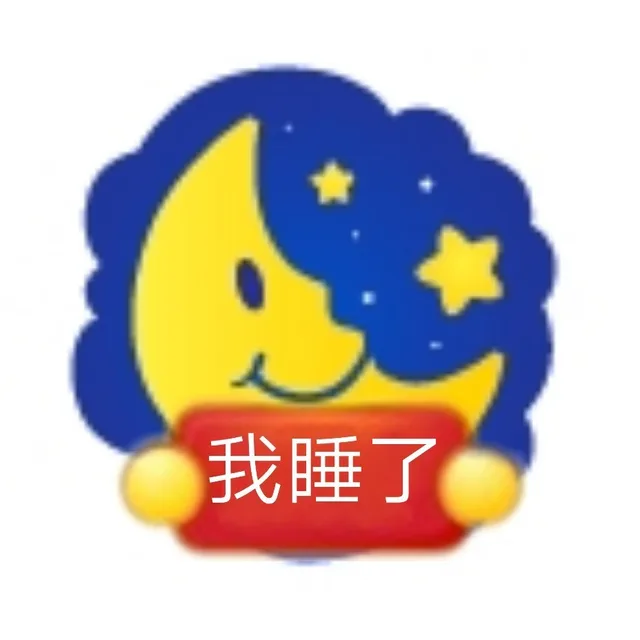 我睡了
