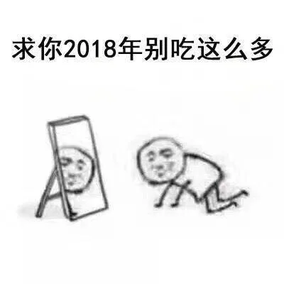 求你2018年别吃这么多（求你2018年别吃这么多）