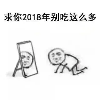 求你2018年别吃这么多