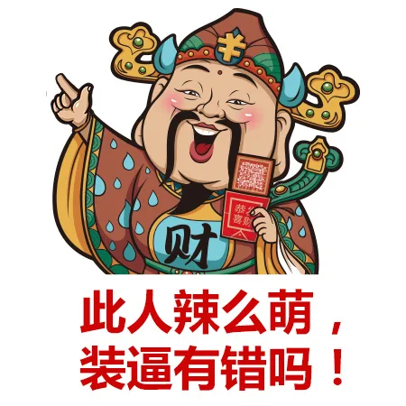 些人辣么萌，装逼有错吗？