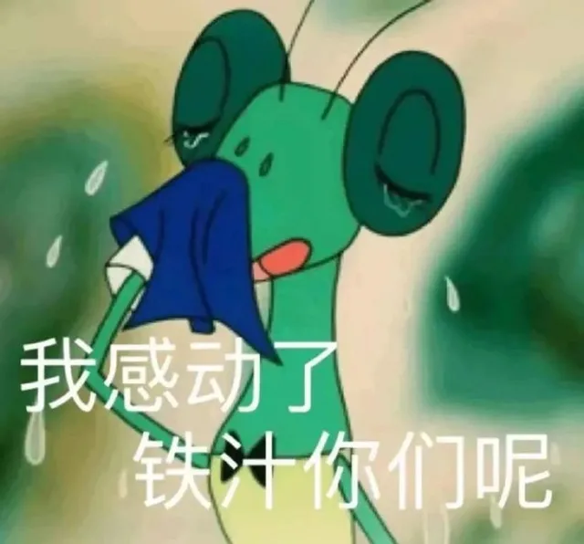 我感动了铁汁你们呢（我感动了铁汁你们呢）