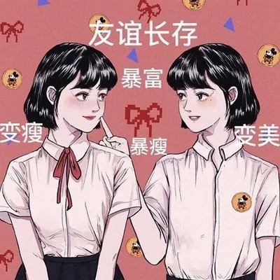 友谊长存