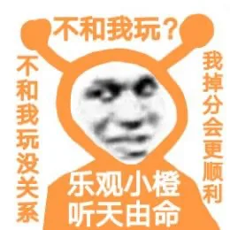 不和我玩?不和我玩没关系乐观小橙我掉分会更顺利听天由命（不和我玩?不和我玩没关系乐观小橙我掉分会更顺利听天由命）