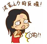 “洪荒少女”傅园慧QQ表情包_微信表情包