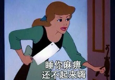 睡你麻痹 还不起来嗨（睡你麻痹 还不起来嗨）