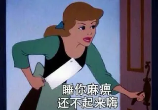 睡你麻痹 还不起来嗨
