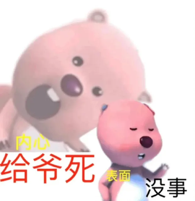 给爷死表面没事（给爷死表面没事）