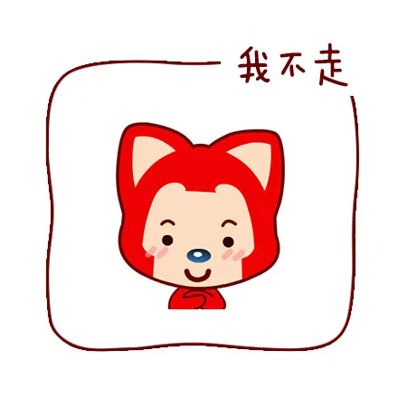 我不走（我不走）