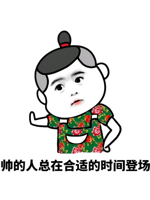 帅的人总在合适的时间登场（帅的人总在合适的时间登场）