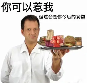 你可以惹我但这会是你今后的食物（你可以惹我但这会是你今后的食物）