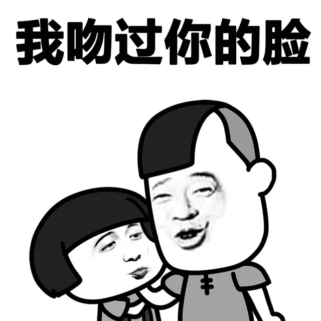 每次吻你，吃到了多少钱的化妆品_化妆品_金馆长_表情头牌表情包