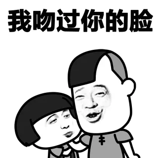每次吻你，吃到了多少钱的化妆品_化妆品_金馆长_表情头牌表情包