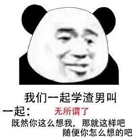 我们一起学渣男叫..._渣男_内涵