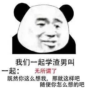 我们一起学渣男叫..._渣男_内涵表情包