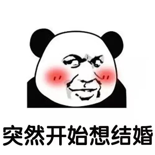 突然开始想结婚