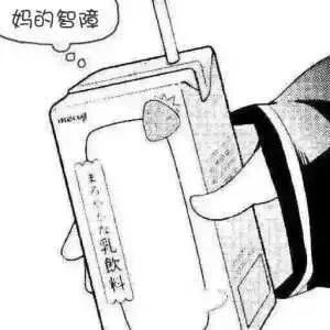 妈的智障