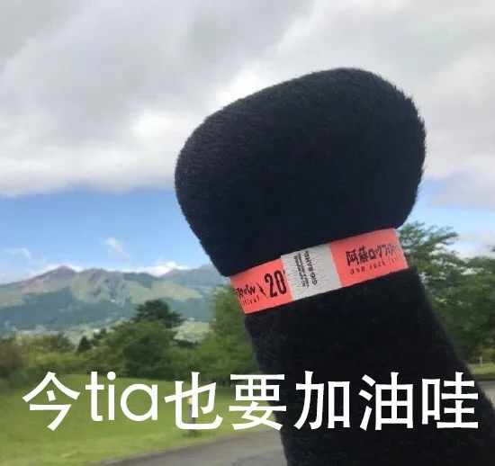 阿蘸20今tia也要加油哇