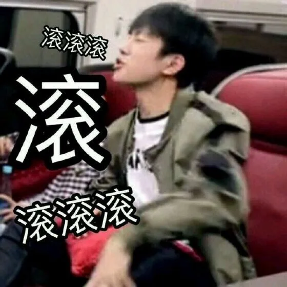 滚滚滚