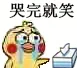 哭完就笑（小黄鸡哭鼻子）（哭完就笑（小黄鸡哭鼻子））