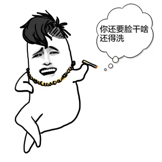 你还要脸干啥还得洗！