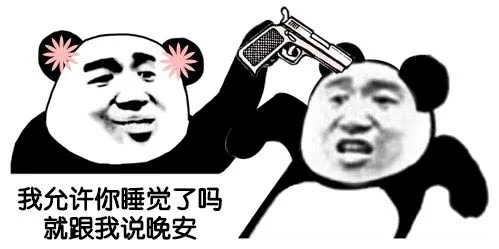 我允许你睡觉了吗就跟我说晚安