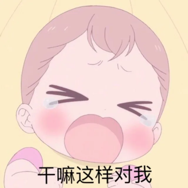 干嘛这样对我（干嘛这样对我）