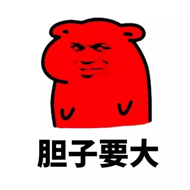 胆子要大