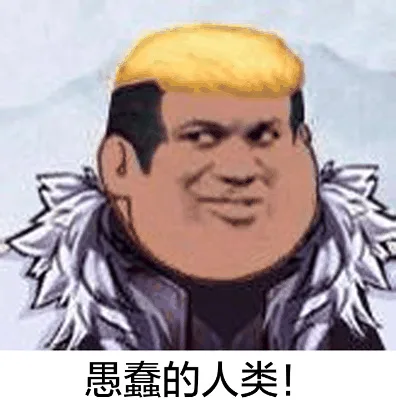 愚蠢的人类（愚蠢的人类）