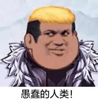 愚蠢的人类
