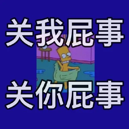 关我屁事关你屁事（关我屁事关你屁事）