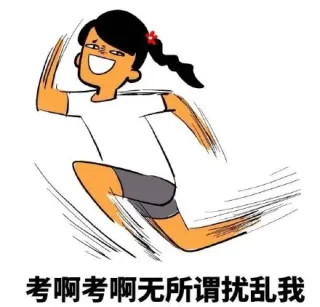 考啊考啊无所谓扰乱我