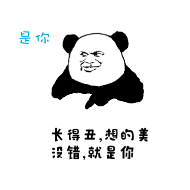 长得丑，想的美，没错，就是你