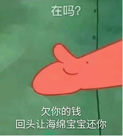在吗？欠你的钱，回头让海绵宝宝还你