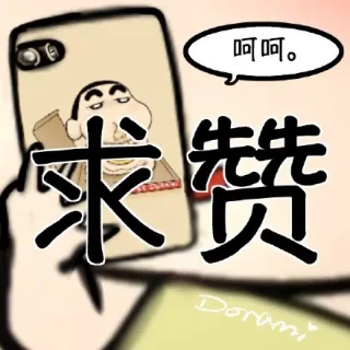 求赞（呵呵）