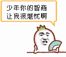 少年你的智商 让我很堪忧啊