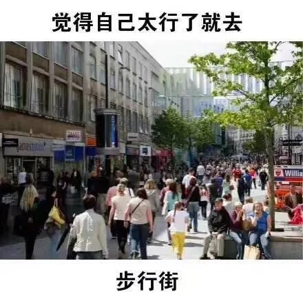 觉得自己太行了就去步行街