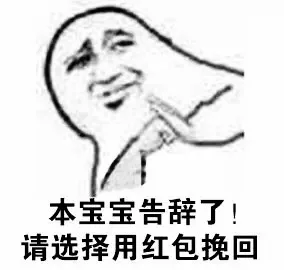 本宝宝告辞了！请选择用红包挽回