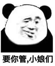 要你管，小娘们（熊猫人）
